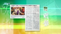 8月19日 報章要聞(二)