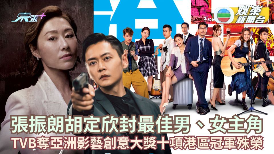 張振朗胡定欣封最佳男、女主角 TVB奪亞洲影藝創意大獎十項港區冠軍殊榮