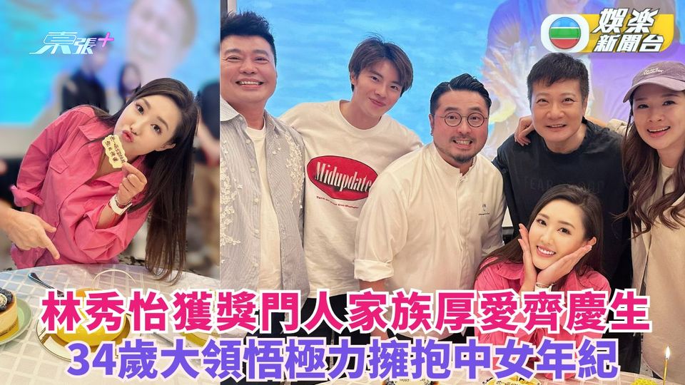 林秀怡獲獎門人家族厚愛齊慶祝生日 34歲大領悟極力擁抱中女年紀