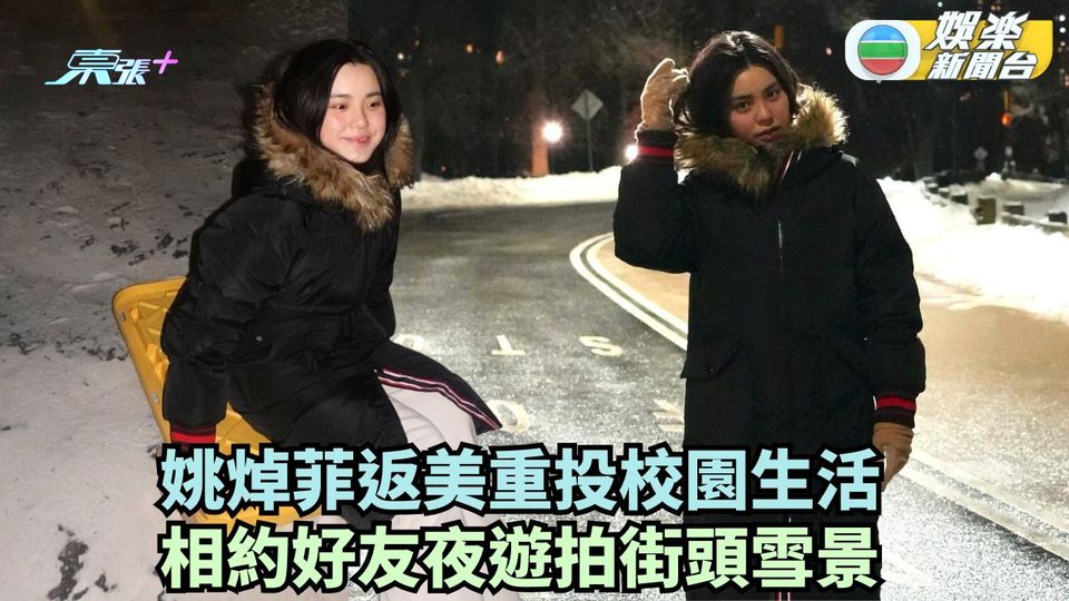 姚焯菲返美重投校園生活 相約好友夜遊拍街頭雪景