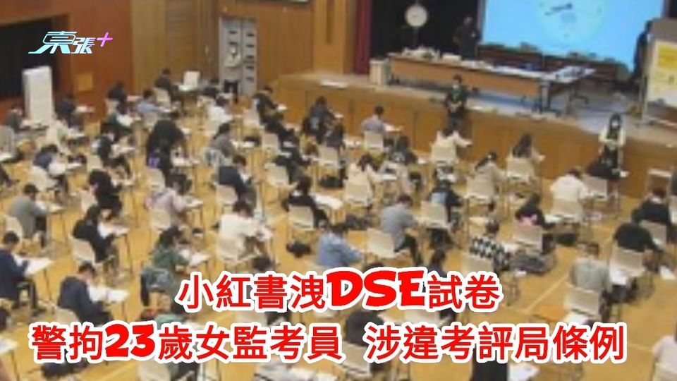 小紅書洩DSE試卷 警拘23歲女監考員 涉違考評局條例 