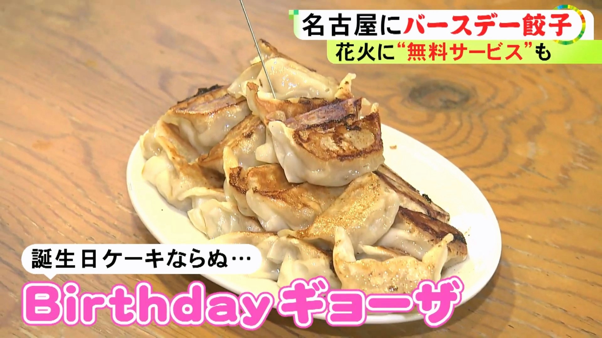 日本名古屋一間居酒屋推出「生日煎餃」優惠，宣傳「壽星今年幾歲，就能免費吃幾顆煎餃」。（YouTube影片截圖／@newsone4365）