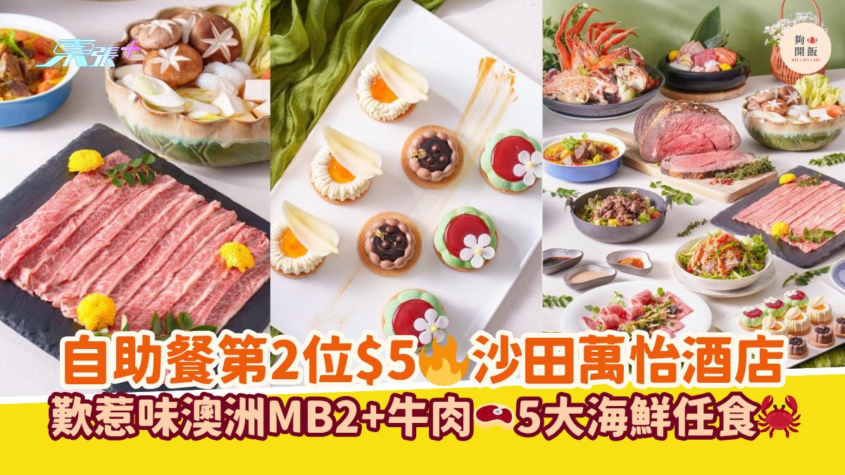 自助餐第2位$5🔥沙田萬怡酒店｜歎惹味澳洲MB2+牛肉🥩5大海鮮任食🦀