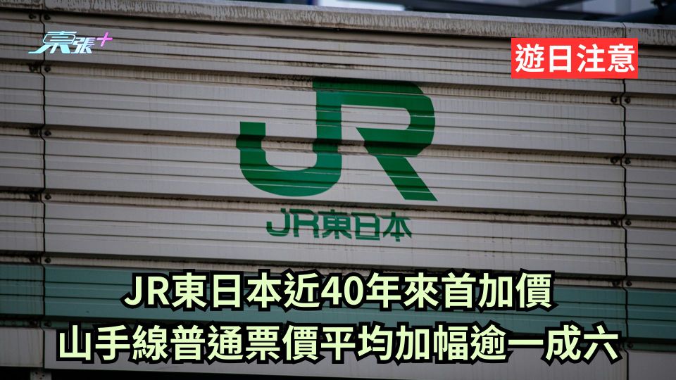 遊日注意︱JR東日本近40年來首加價 山手線普通票價平均加幅逾一成六