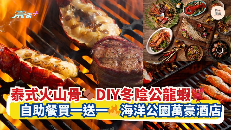 泰式火山骨🍖DIY冬陰公龍蝦🦞｜自助餐買一送一🔥海洋公園萬豪酒店