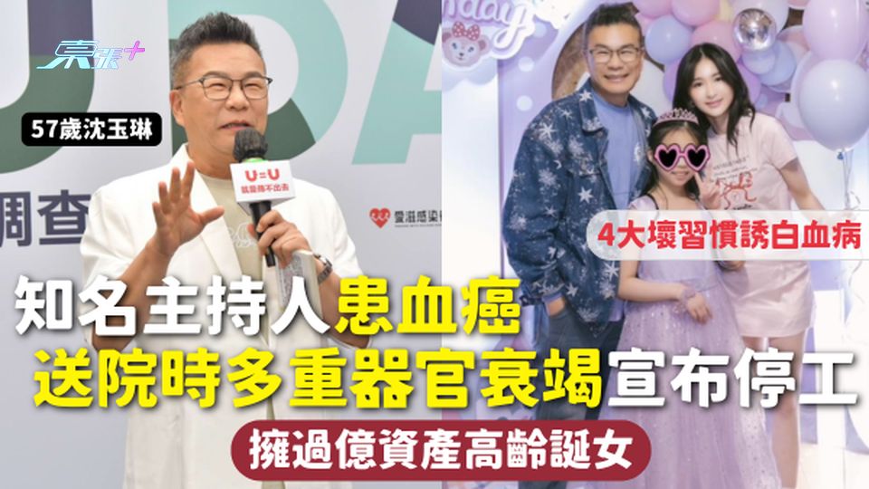 血癌 | 57歲知名主持人患血癌 送院時多重器官衰竭宣布停工 擁過億資產高齡誕女 4大壞習慣誘白血病