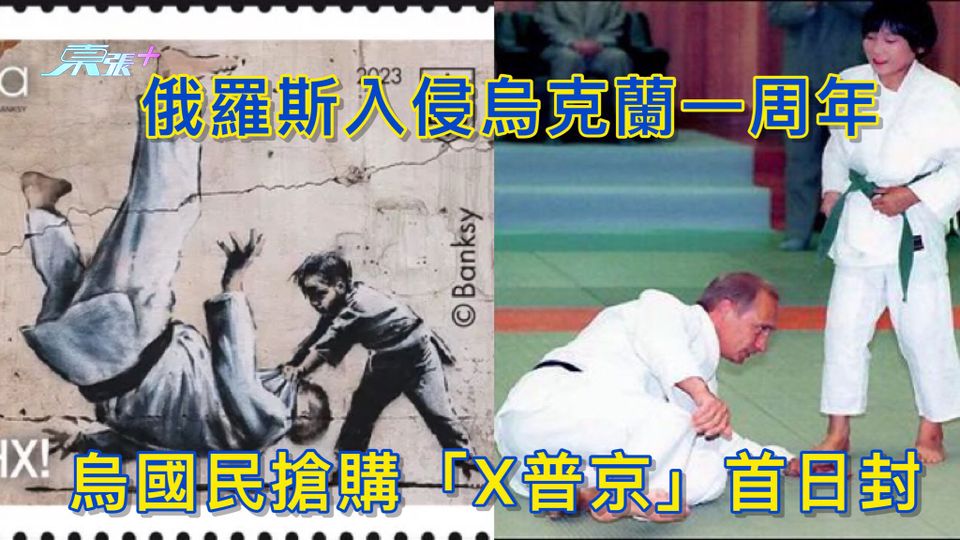俄羅斯入侵烏克蘭一周年 烏國民搶購「X普京」首日封