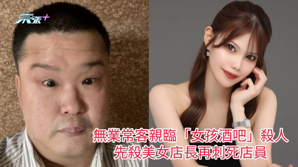 無業常客親臨「女孩酒吧」殺人 先殺美女店長再刺死店員