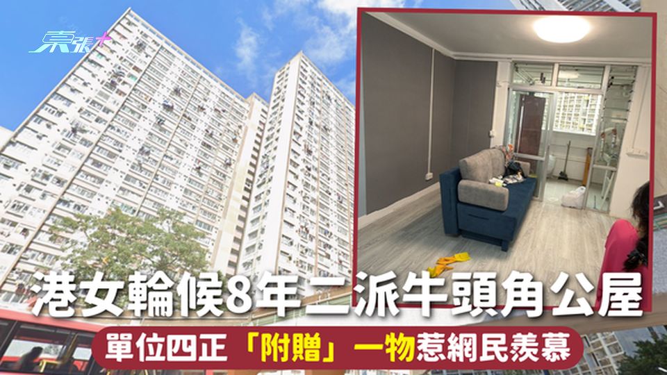 公屋上樓 | 港女輪候8年二派牛頭角公屋 單位四正「附贈」一物惹網民羨慕