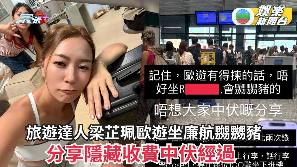 旅遊達人梁芷珮歐遊坐廉航嬲嬲豬 分享隱藏收費中伏經過