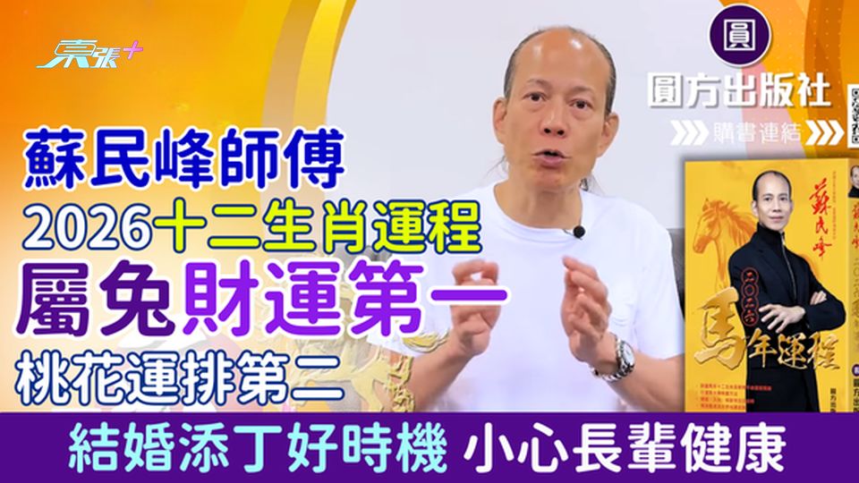 蘇民峰師傅2026十二生肖運程 屬兔財運第一 桃花第二 結婚添丁好時機 小心長輩健康