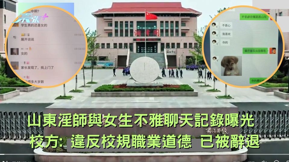 山東淫師出軌女生不雅聊天記錄曝光 校方: 違反校規職業道德 已被辭退