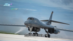 據報美軍B-1B轟炸機參與美韓演習 分析指若屬實將向朝發強烈警告