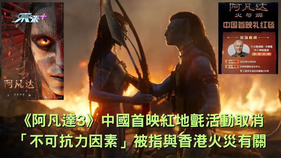 《阿凡達3》中國首映紅地氈活動取消 「不可抗力因素」被指與香港火災有關