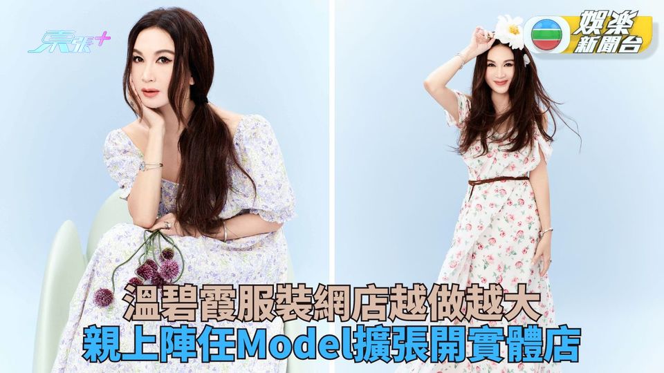 溫碧霞為自家品牌上陣做Model 直播撼低對手謀擴張開實體店