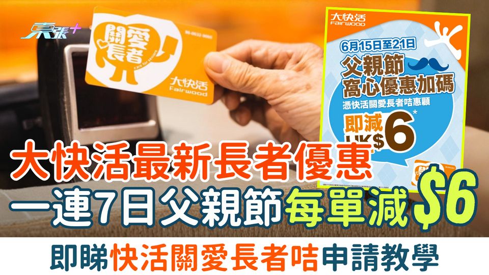 2026最新大快活長者優惠｜一連7日父親節每單減$6 即睇快活關愛長者咭申請教學