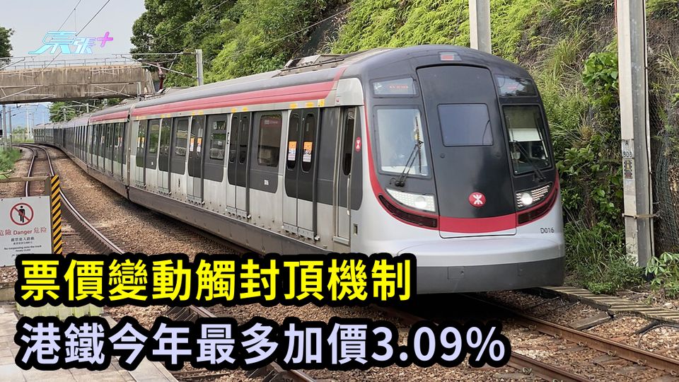 票價變動觸封頂機制 港鐵今年最多加價3.09%
