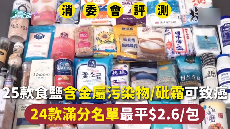 消委會食鹽 | 25款含金屬污染物/砒霜可致癌 24款滿分名單最平$2.6/包
