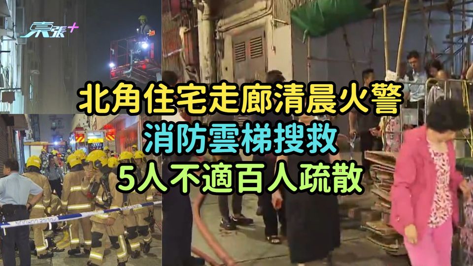 北角住宅走廊清晨火警  消防雲梯搜救5人不適百人疏散