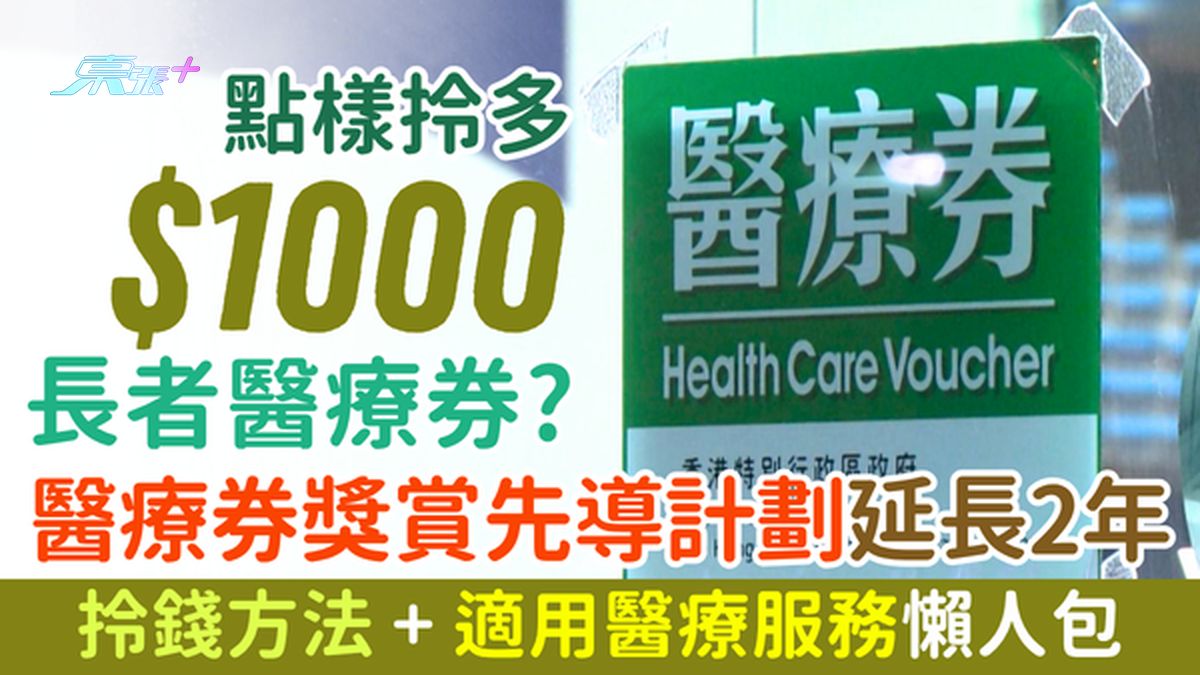点样拎多$1000长者医疗券？长者医疗券奖赏先导计划延长至2028 拎钱方法＋适用医疗服务懒人包