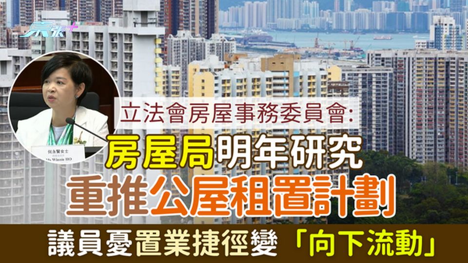 公屋政策｜房屋局明年研究重推公屋租置計劃 議員憂置業捷徑變相「向下流動」
