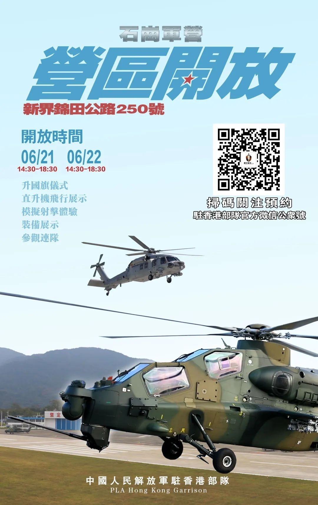 七一回歸｜駐港部隊軍營周末開放　今起微信派1.5萬張門票