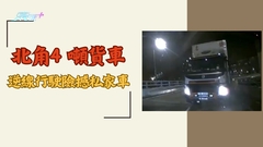 車CAM直擊｜北角4 噸貨車逆線行駛險撼私家車  網民：發緊夢？