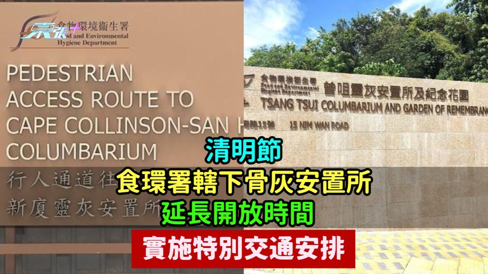 清明節食環署轄下骨灰安置所延長開放時間  實施特別交通安排 