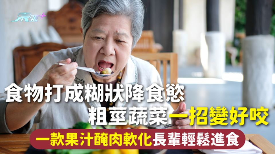 長者進食 | 食物打成糊狀降食慾 粗莖蔬菜一招變好咬 一款果汁醃肉軟化長輩輕鬆進食