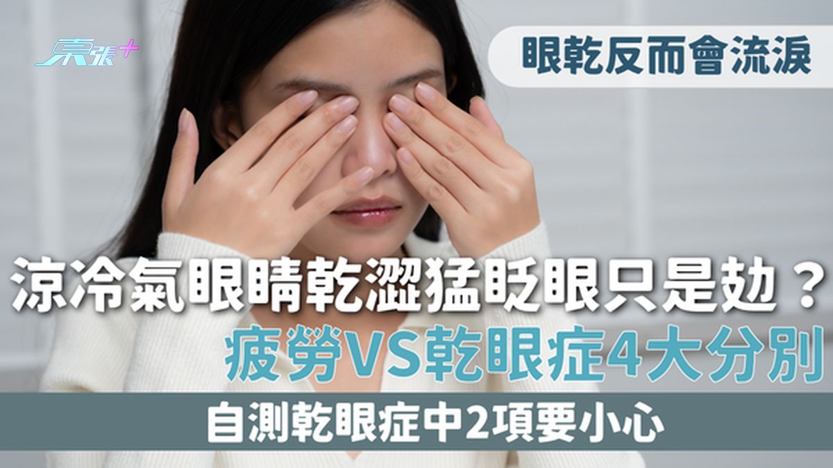 乾眼症｜涼冷氣眼睛乾澀猛眨眼只是攰？疲勞VS乾眼症4大分別 自測乾眼症中2項要小心 眼乾反而會流淚