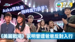 《美麗戰場》家明曾遭爸爸反對入行 Aska張馳豪設時限盡力追夢