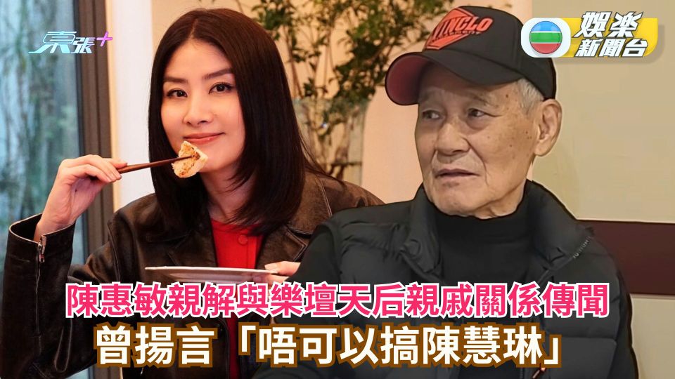 陳惠敏親解與樂壇天后親戚關係傳聞 曾揚言「唔可以搞陳慧琳」