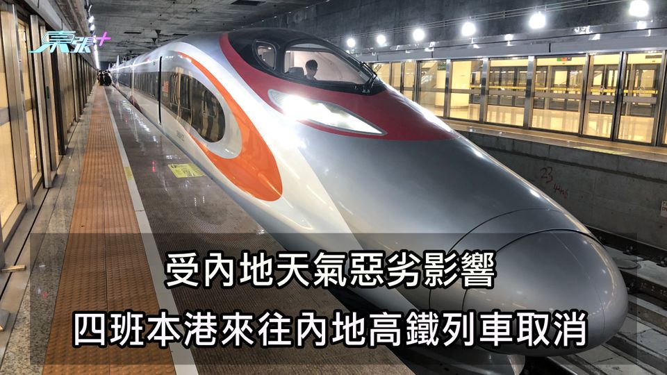 受內地天氣惡劣影響 四班本港來往內地高鐵列車取消