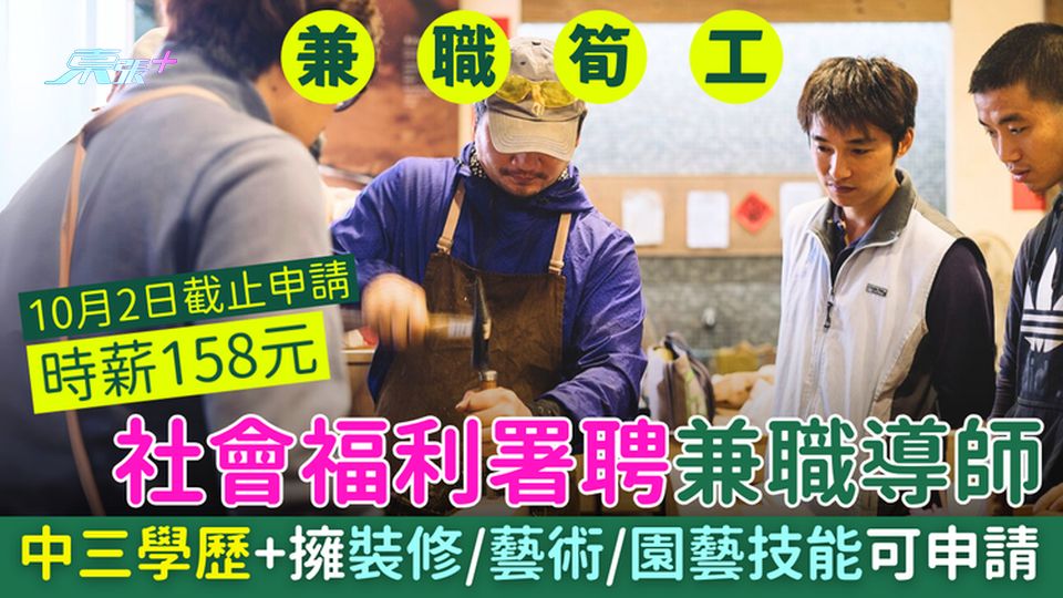 兼職筍工｜社會福利署聘兼職導師 時薪158元 中三學歷+擁裝修/藝術/園藝技能可申請 10.2截止