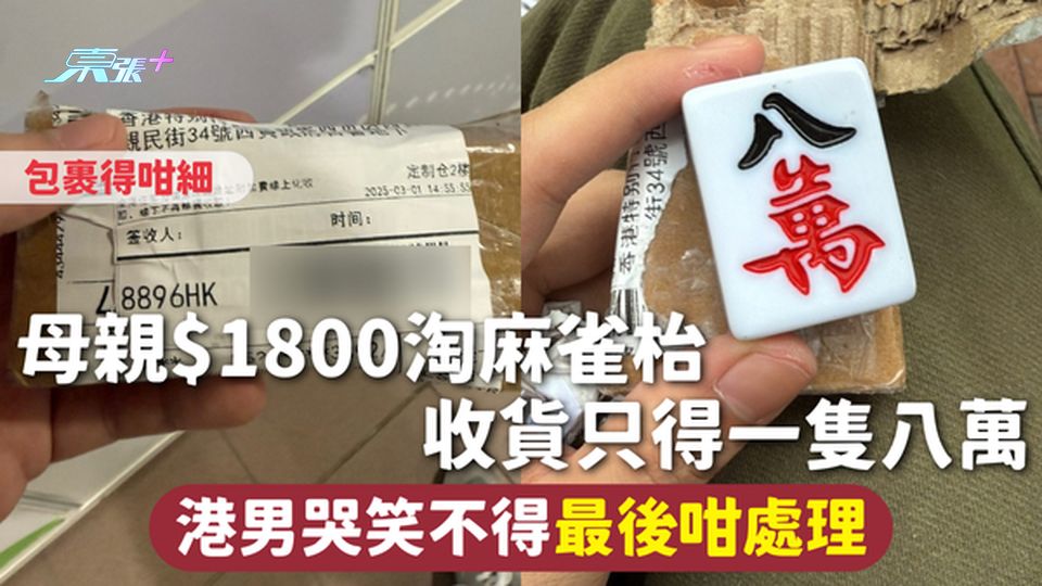 網購中伏 | 母親$1800淘麻雀枱 收貨只得一隻八萬 港男哭笑不得最後咁處理