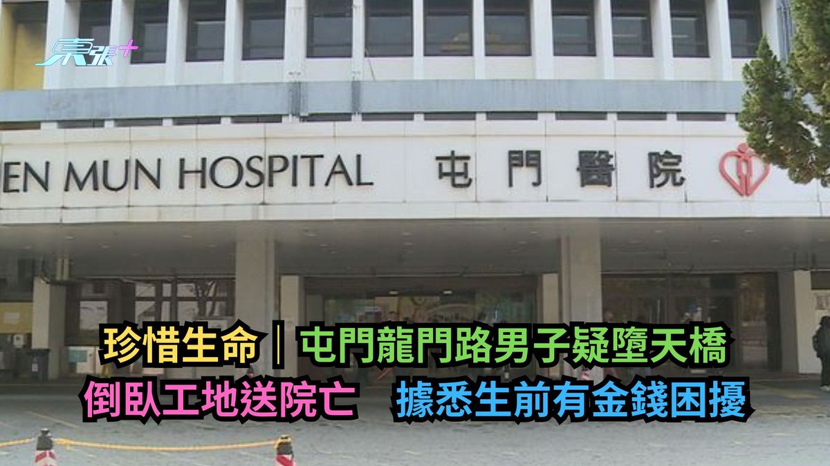 珍惜生命｜屯门龙门路男子疑堕天桥倒卧工地送院亡　据悉生前有金钱困扰