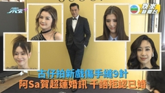 古天樂拍新片傷手需縫針 超蓮傳婚訊阿Sa親恭賀