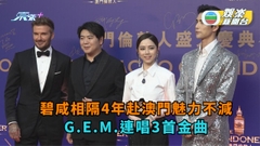 萬人迷碧咸相隔4年赴澳門魅力不減 G.E.M.連唱3首金曲