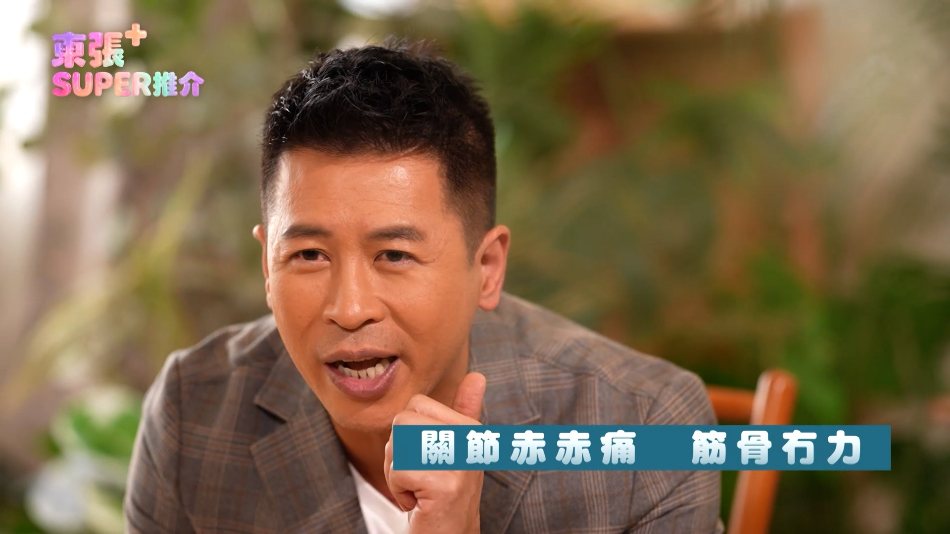 蔡國威向主持說，「我而家每日食兩粒（保健品），食咗幾日已經好明顯覺得到膝頭冇咁痛，條筋鬆返好多；食咗兩個禮拜左右，最犀利係一直困擾我好耐嘅肩頸痛，同埋腰背痛問題都解決到。