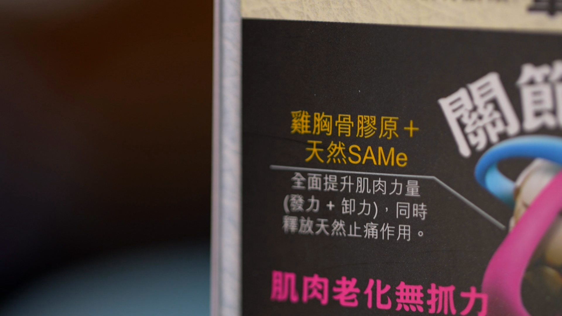 Terrence提到：「第二就是含有天然的止痛成份，例如天然酵母提取物SAMe，它有止痛效果，亦不會傷及腸胃。」 