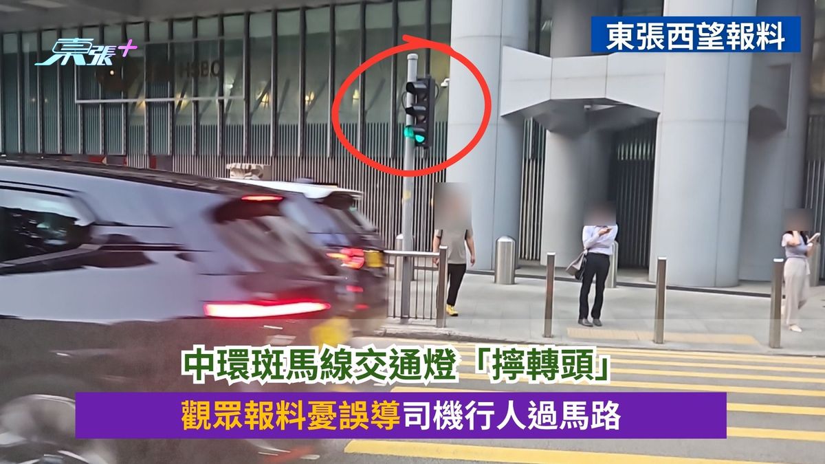 東張西望報料｜中環斑馬線交通燈「擰轉頭」　觀眾報料憂誤導司機行人過馬路