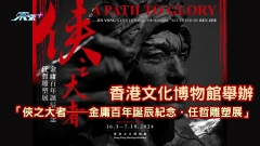 香港文化博物館舉辦「俠之大者──金庸百年誕辰紀念．任哲雕塑展」