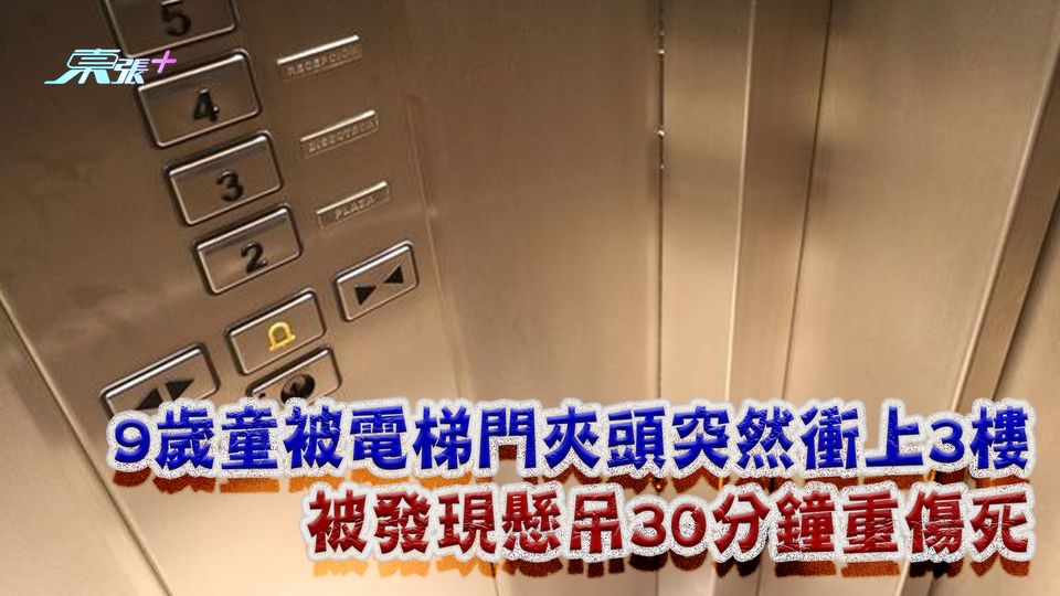 9歲童被電梯門夾頭突然衝上3樓 被發現懸吊30分鐘重傷死