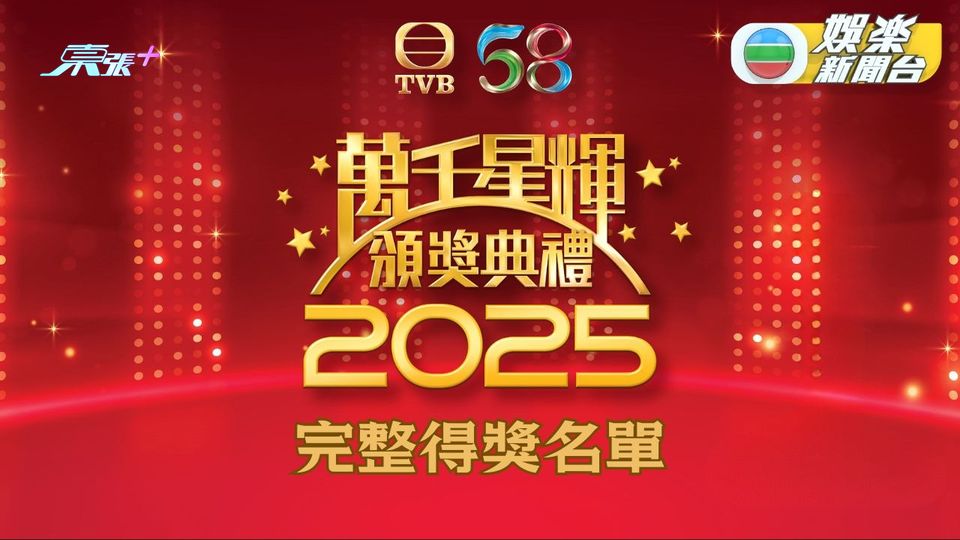 《萬千星輝頒獎典禮2025》完整得獎名單