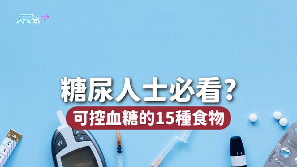 💡糖尿人士必看！這15種食物都可控血糖