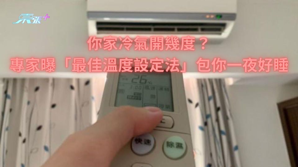 你家冷氣開幾度？專家曝「最佳溫度設定法」包你一夜好睡