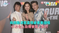 與周勵淇驚喜現身東東個唱 小方台上自爆曾愛上對方