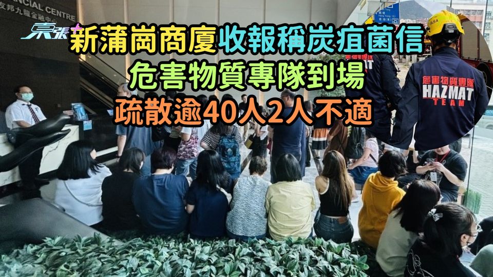 新蒲崗商廈收報稱炭疽菌信  危害物質專隊到場疏散逾40人2人不適 