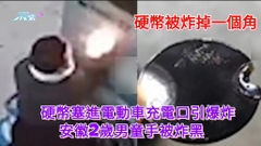 硬幣塞進電動車充電口引爆炸 安徽2歲男童手被炸黑  硬幣被炸掉一個角