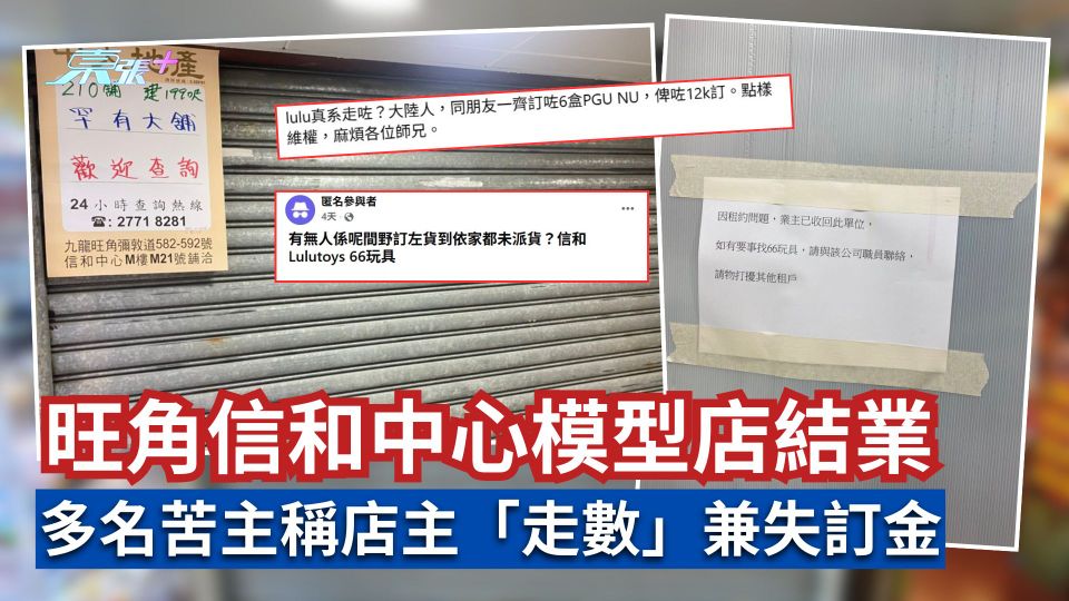 旺角信和中心模型店結業　多名苦主稱店主「走數」兼失訂金